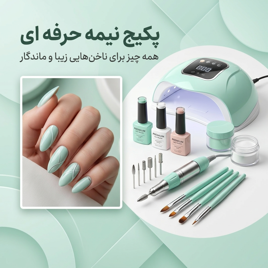 پکیج لوازم کاشت ناخن نیمه حرفه ای