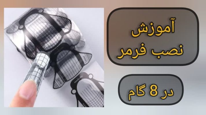 آموزش نصب فرمر ناخن در 8 گام