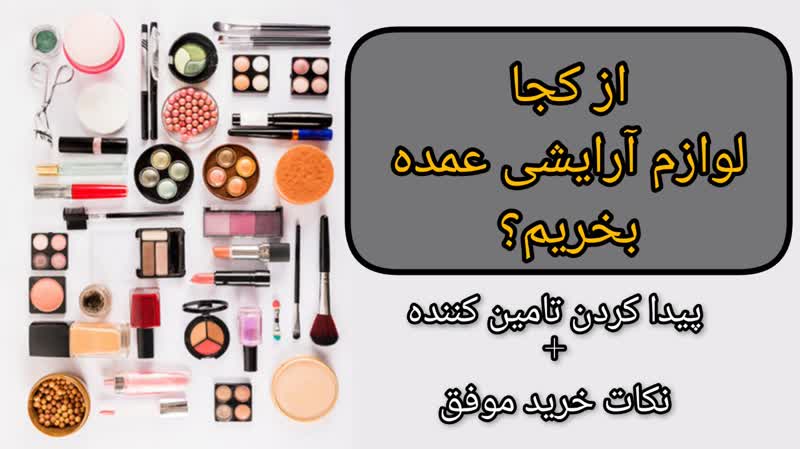 از کجا لوازم آرایشی عمده بخریم؟(پیدا کردن تامین کننده+نکات خرید موفق)