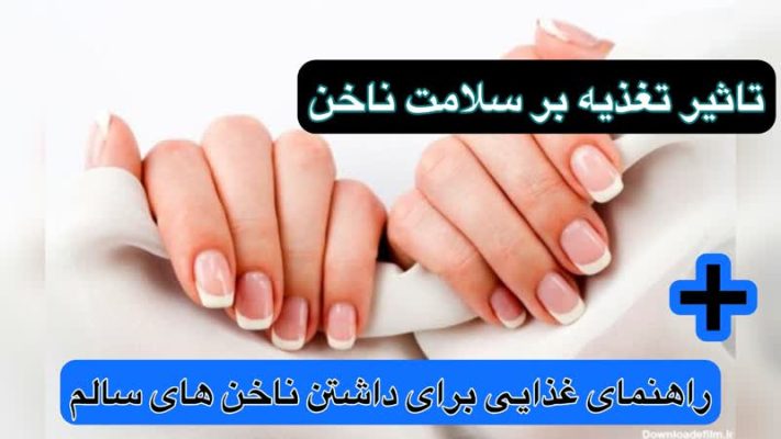 تاثیر تغذیه بر سلامت ناخن: راهنمای غذایی برای داشتن ناخن‌های سالم