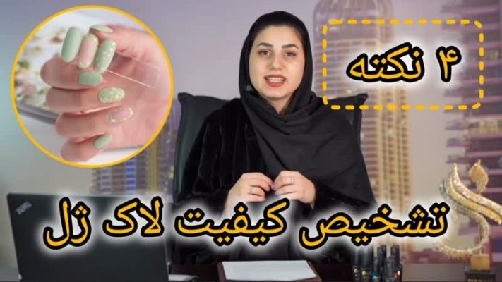 4 نکته تشخیص کیفیت لاک ژل