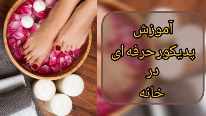 آموزش پدیکور حرفه ای درخانه