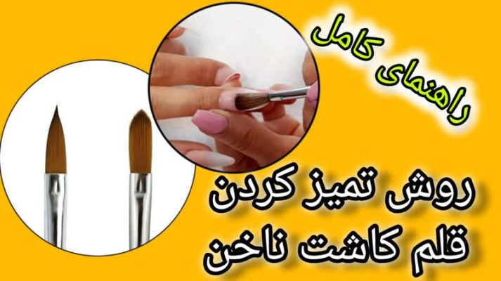 روش تمیز کزدن قلم کاشت ناخن:راهنمای کامل