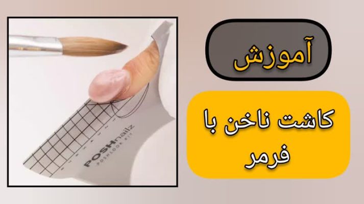آموزش کاشت ناخن با فرمر