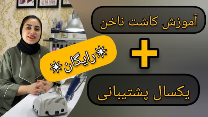 آموزش کاشت ناخن رایگان+یکسال پشتیبانی