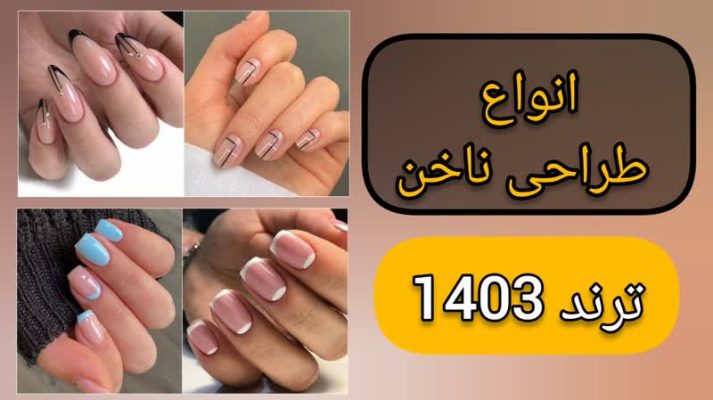 انواع طراحی ناخن ترند 1403
