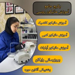 پکیج جامع آموزش مانیکور روسی
