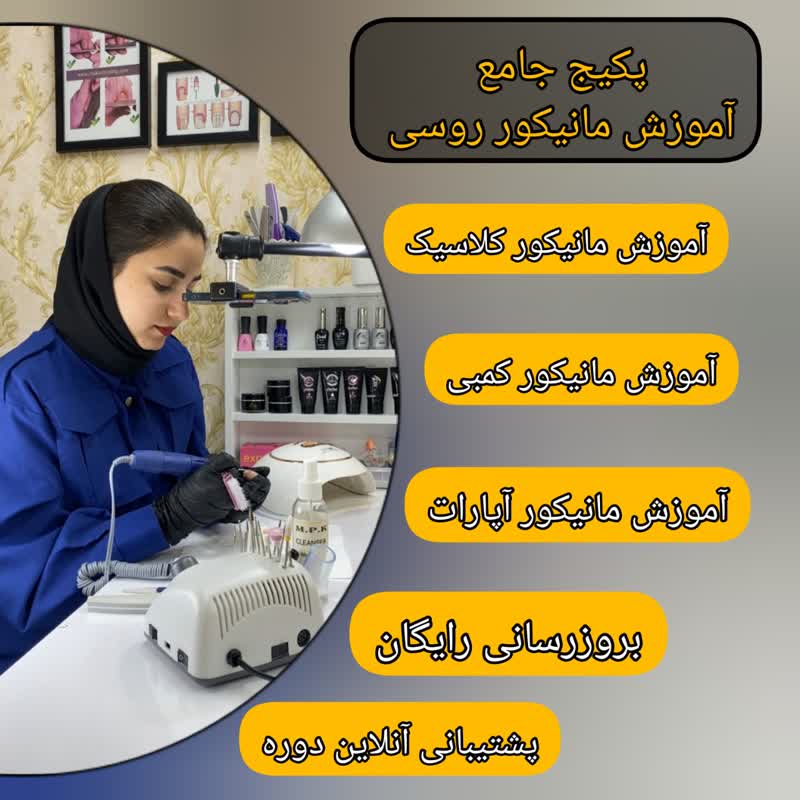 پکیج جامع آموزش مانیکور روسی پکیج جامع آموزش مانیکور روسی