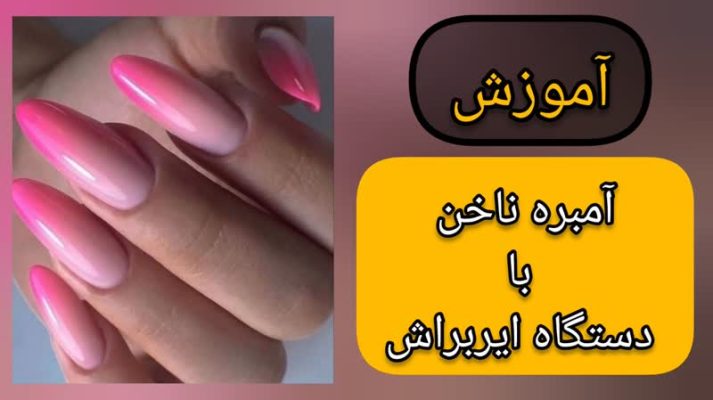 آموزش آمبره ناخن با دستگاه ایربراش