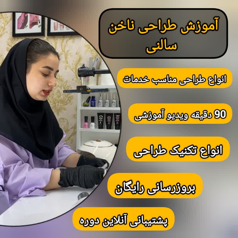 آموزش طراحی ناخن سالنی-پکیج جامع آموزش طراحی ناخن سالنی-پکیج جامع
