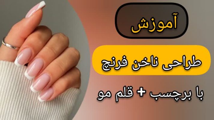 آموزش طراحی ناخن فرنچ با برچسب و قلم مو