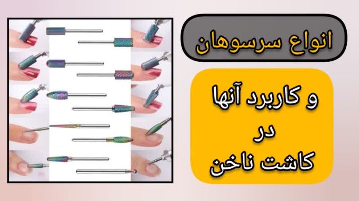 انواع سرسوهان و کاربرد آنها در کاشت ناخن