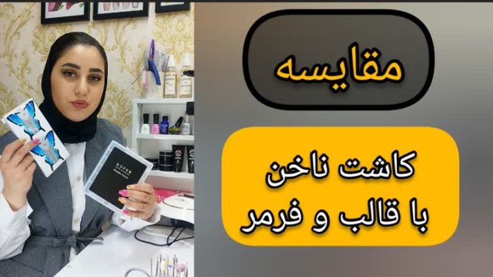 مقایسه کاشت ناخن با فرمر و قالب|کدام بهتر است؟
