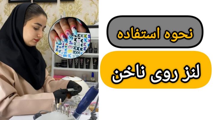 نحوه استفاده لنز روی ناخن