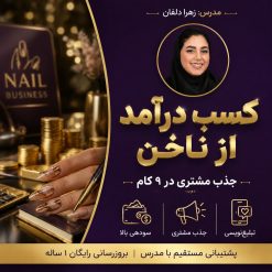 کسب درآمد از ناخن