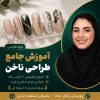 آموزش طراحی ناخن - دوره جامع