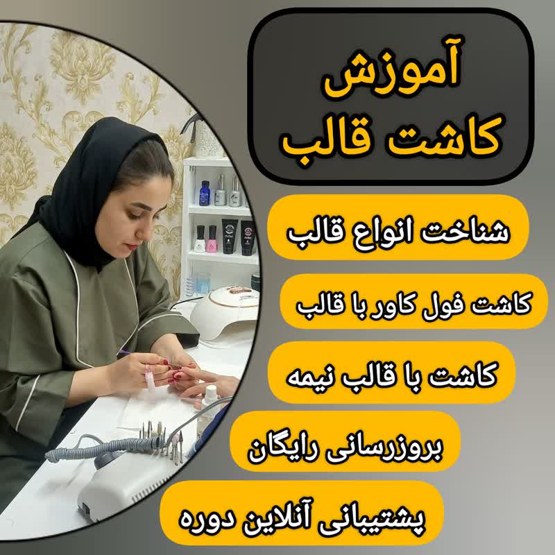 آموزش کاشت ناخن با قالب آموزش کاشت ناخن با قالب
