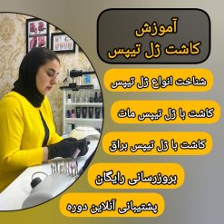 آموزش کاشت ژل تیپس