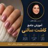 آموزش کاشت ناخن سالنی | دوره جامع