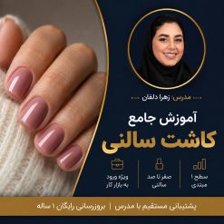 آموزش کاشت ناخن سالنی | دوره جامع