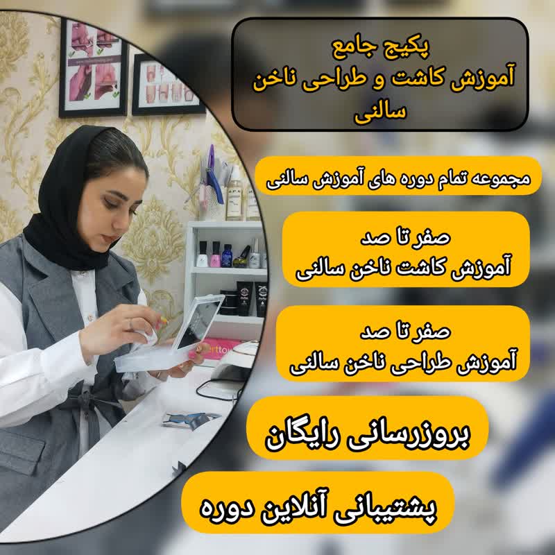 پکیج جامع آموزش کاشت و طراحی ناخن سالنی پکیج جامع آموزش کاشت و طراحی ناخن سالنی