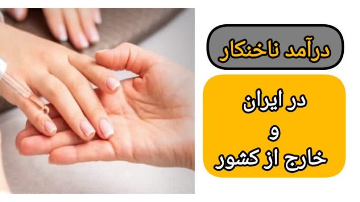 درآمد ناخنکار در ایران و خارج از کشور