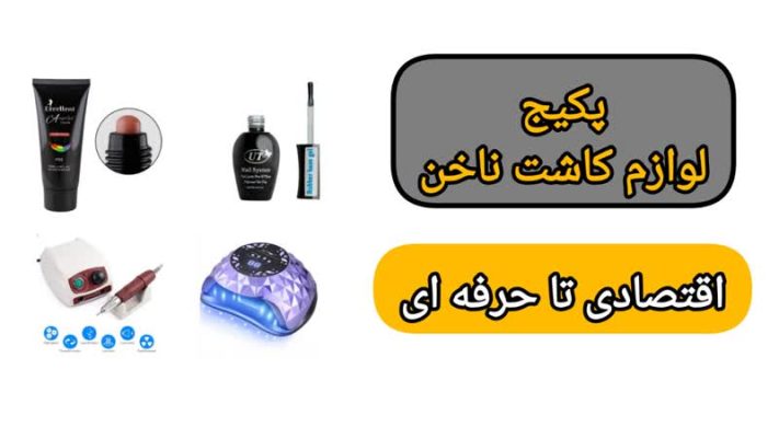 پکیج کامل لوازم کاشت ناخن اقتصادی تا حرفه ای