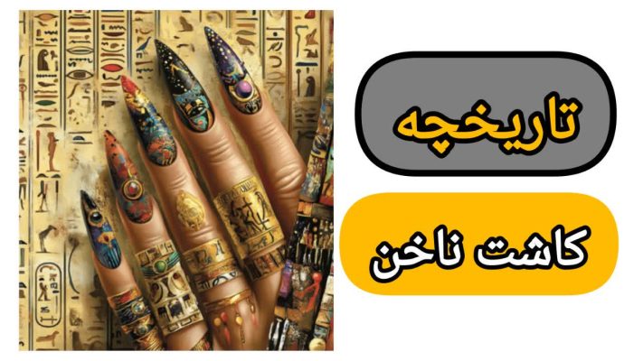 تاریخچه کاشت ناخن