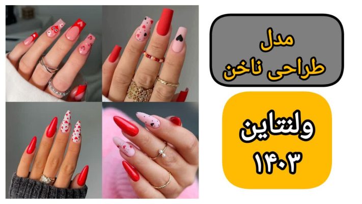 مدل طراحی ناخن ولنتاین 1403