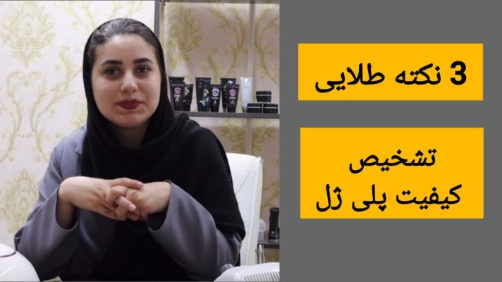 3 نکته طلایی تشخیص کیفیت پلی ژل