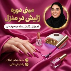 مینی دوره آموزش ژلیش ناخن در منزل