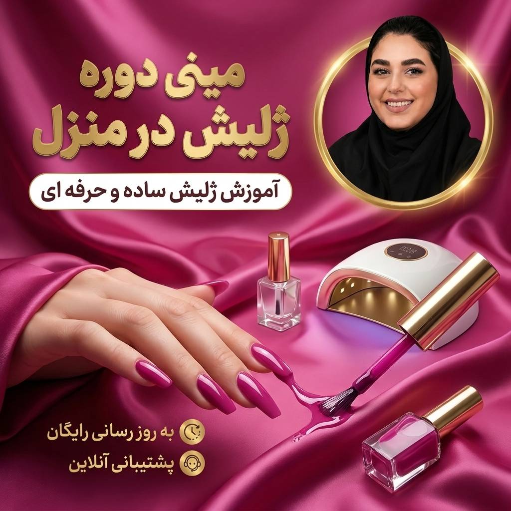 مینی دوره آموزش ژلیش ناخن در منزل
