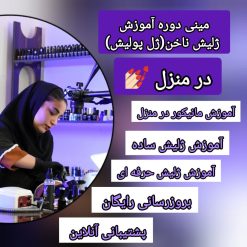 مینی دوره آموزش ژلیش ناخن (در منزل) 3