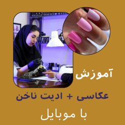 آموزش عکاسی و ادیت ناخن