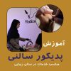 آموزش پدیکور سالنی