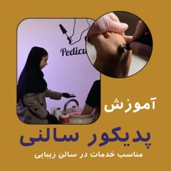 آموزش پدیکور سالنی