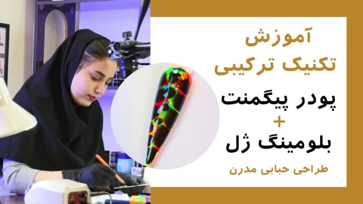 خلق طرح‌های چشم‌نواز با پودر پیگمنت و بلومینگ ژل: آموزش گام به گام