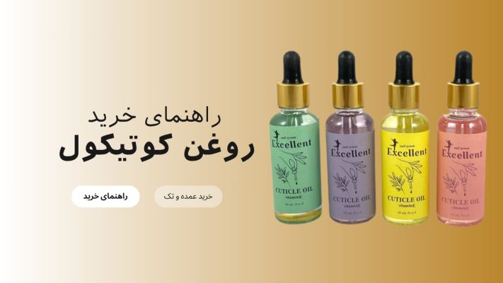 راهنمای کامل خرید روغن کوتیکول