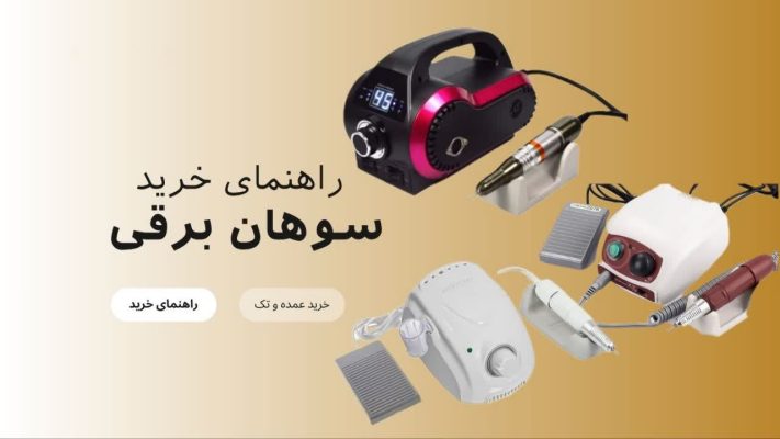 راهنمای جامع خرید سوهان برقی