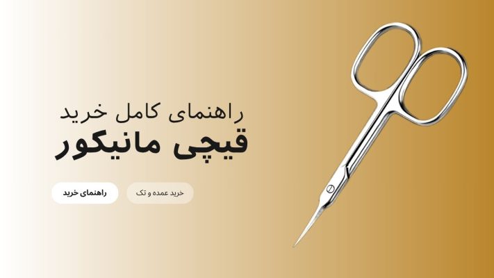 راهنمای کامل خرید قیچی مانیکور (سال ۱۴۰۴)