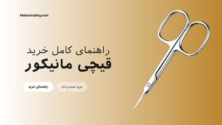 راهنمای کامل خرید قیچی مانیکور