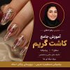 آموزش کاشت ناخن گریم و ژورنالی | دوره جامع
