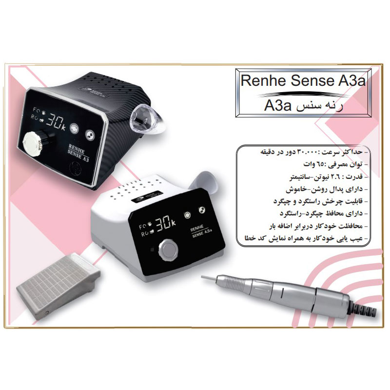 سوهان برقی رنه سنس A3a (Renhe Sense A3a) اورجینال