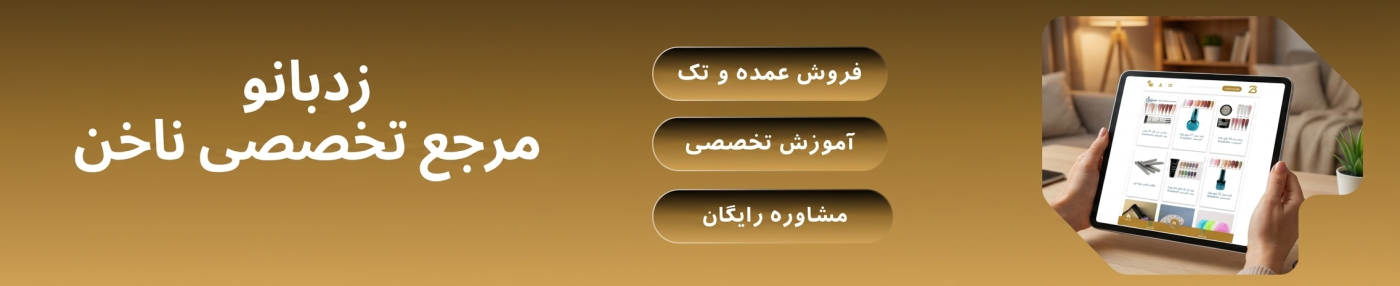 زدبانو مرجع تخصصی ناخن در ایران