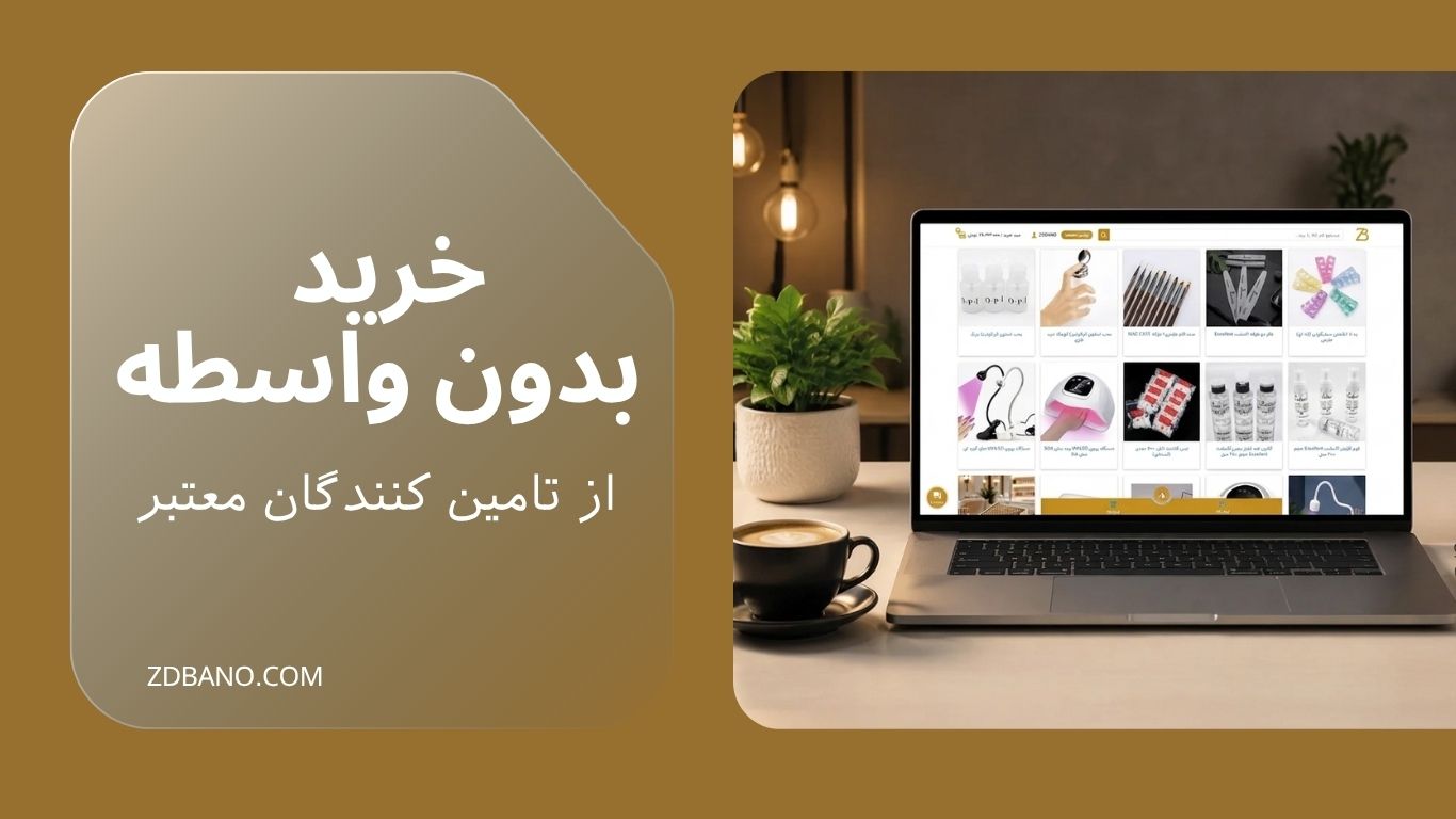 خرید بدون واسطه از تامین کنندگان معتبر