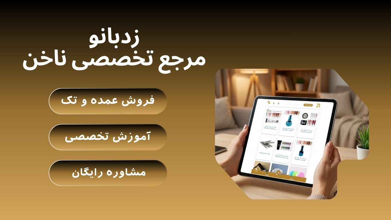زدبانو مرجع تخصصی ناخن
